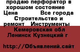 продаю перфоратор в хорошом состояние  › Цена ­ 1 800 - Все города Строительство и ремонт » Инструменты   . Кемеровская обл.,Ленинск-Кузнецкий г.